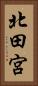北田宮 Vertical Portrait