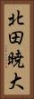 北田暁大 Vertical Portrait