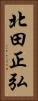 北田正弘 Vertical Portrait