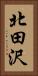 北田沢 Vertical Portrait