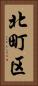 北町区 Vertical Portrait