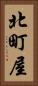 北町屋 Vertical Portrait