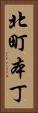 北町本丁 Vertical Portrait