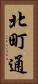 北町通 Vertical Portrait