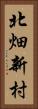 北畑新村 Vertical Portrait