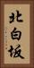 北白坂 Vertical Portrait