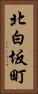 北白坂町 Vertical Portrait