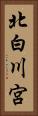 北白川宮 Vertical Portrait