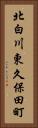 北白川東久保田町 Vertical Portrait