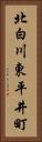 北白川東平井町 Vertical Portrait
