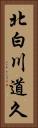 北白川道久 Vertical Portrait