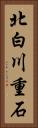 北白川重石 Vertical Portrait