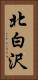 北白沢 Vertical Portrait