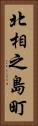 北相之島町 Vertical Portrait