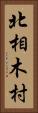 北相木村 Vertical Portrait