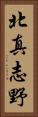北真志野 Vertical Portrait
