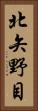 北矢野目 Vertical Portrait