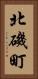 北磯町 Vertical Portrait