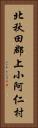 北秋田郡上小阿仁村 Vertical Portrait