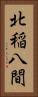 北稲八間 Vertical Portrait