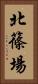北篠場 Vertical Portrait