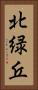北緑丘 Vertical Portrait
