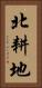 北耕地 Vertical Portrait