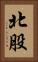 北股 Vertical Portrait