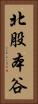 北股本谷 Vertical Portrait