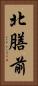 北膳前 Vertical Portrait