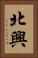 北興 Vertical Portrait