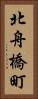 北舟橋町 Vertical Portrait