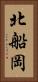 北船岡 Vertical Portrait