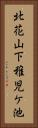 北花山下稚児ケ池 Vertical Portrait