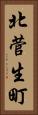 北菅生町 Vertical Portrait