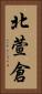 北萱倉 Vertical Portrait