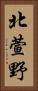 北萱野 Vertical Portrait