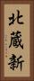 北蔵新 Vertical Portrait