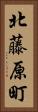 北藤原町 Vertical Portrait
