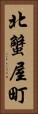 北蟹屋町 Vertical Portrait