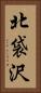 北袋沢 Vertical Portrait