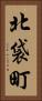 北袋町 Vertical Portrait