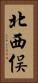 北西俣 Vertical Portrait