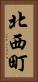 北西町 Vertical Portrait