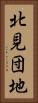 北見団地 Vertical Portrait