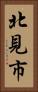 北見市 Vertical Portrait