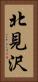 北見沢 Vertical Portrait