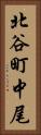 北谷町中尾 Vertical Portrait