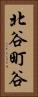 北谷町谷 Vertical Portrait