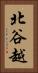 北谷越 Vertical Portrait